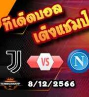 วิเคราะห์บอล เซเรีย อา : ยูเวนตุส -vs- นาโปลี