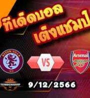 วิเคราะห์บอล พรีเมียร์ลีก : วูล์ฟส์ -vs- ฟอเรสต์