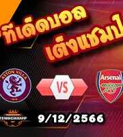 วิเคราะห์บอล พรีเมียร์ลีก : วูล์ฟส์ -vs- ฟอเรสต์