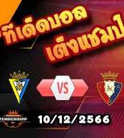 วิเคราะห์บอล ลา ลีกา : กาดิซ -vs- โอซาซูน่า