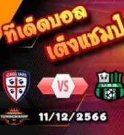 วิเคราะห์บอล เซเรีย อา : กายารี่ -vs- ซัสซัวโล่