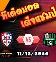 วิเคราะห์บอล เซเรีย อา : กายารี่ -vs- ซัสซัวโล่