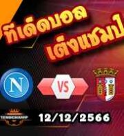 วิเคราะห์บอล แชมเปี้ยนส์ ลีก : นาโปลี -vs- สปอร์ติ้ง บราก้า