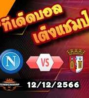 วิเคราะห์บอล แชมเปี้ยนส์ ลีก : นาโปลี -vs- สปอร์ติ้ง บราก้า