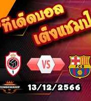 วิเคราะห์บอล แชมเปี้ยนส์ ลีก : อันท์เวิร์ป -vs- บาร์เซโลน่า