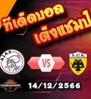 วิเคราะห์บอล ยูโรป้า ลีก : อาแจ็กซ์ -vs- เออีเค เอเธนส์