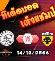 วิเคราะห์บอล ยูโรป้า ลีก : อาแจ็กซ์ -vs- เออีเค เอเธนส์