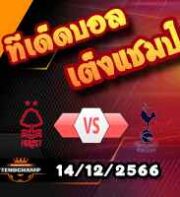 วิเคราะห์บอล พรีเมียร์ลีก : ฟอเรสต์ -vs- สเปอร์ส