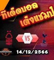 วิเคราะห์บอล พรีเมียร์ลีก : ฟอเรสต์ -vs- สเปอร์ส