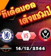 วิเคราะห์บอล พรีเมียร์ลีก : เชลซี -vs- เชฟฯยูฯ
