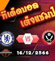 วิเคราะห์บอล พรีเมียร์ลีก : เชลซี -vs- เชฟฯยูฯ