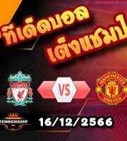 วิเคราะห์บอล บุนเดสลีก้า : บาเยิร์น -vs- สตุ๊ตการ์ต