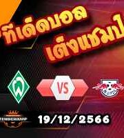 วิเคราะห์บอล บุนเดสลีก้า : เบรเมน -vs- ไลป์ซิก