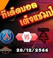 วิเคราะห์บอล ลีก เอิง : เปแอสเช -vs- เม็ตซ์