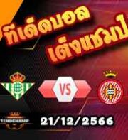 วิเคราะห์บอล ลา ลีกา : เรอัล เบติส -vs- กิโรน่า