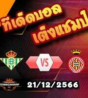 วิเคราะห์บอล ลา ลีกา : เรอัล เบติส -vs- กิโรน่า