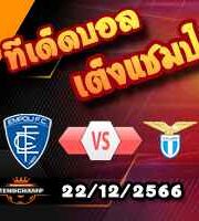 วิเคราะห์บอล เซเรีย อา : เอ็มโปลี -vs- ลาซิโอ