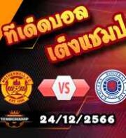 วิเคราะห์บอล สกอตติช พรีเมียร์ลีก : มาเธอร์เวลล์ -vs- เรนเจอร์ส