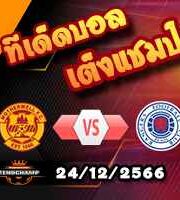 วิเคราะห์บอล สกอตติช พรีเมียร์ลีก : มาเธอร์เวลล์ -vs- เรนเจอร์ส