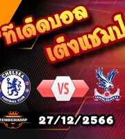 วิเคราะห์บอล พรีเมียร์ลีก : เชลซี -vs- คริสตัล พาเลซ