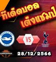 วิเคราะห์บอล พรีเมียร์ลีก : ไบรท์ตันฯ -vs- สเปอร์ส