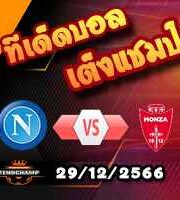 วิเคราะห์บอล เซเรีย อา : นาโปลี -vs- มอนซ่า