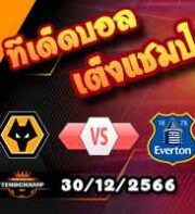 วิเคราะห์บอล พรีเมียร์ลีก : วูล์ฟส์ -vs- เอฟเวอร์ตัน