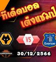 วิเคราะห์บอล พรีเมียร์ลีก : วูล์ฟส์ -vs- เอฟเวอร์ตัน