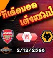 วิเคราะห์บอล พรีเมียร์ลีก : อาร์เซน่อล -vs- วูล์ฟส์