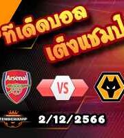 วิเคราะห์บอล พรีเมียร์ลีก : อาร์เซน่อล -vs- วูล์ฟส์