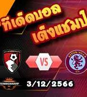 วิเคราะห์บอล พรีเมียร์ลีก : ลิเวอร์พูล -vs- ฟูแล่ม