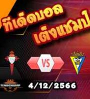 วิเคราะห์บอล ลา ลีกา : เซลต้า บีโก้ -vs- กาดิซ