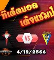 วิเคราะห์บอล ลา ลีกา : เซลต้า บีโก้ -vs- กาดิซ