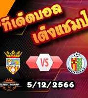 วิเคราะห์บอล โกปา เดล เรย์ : แอตเซเนต้า -vs- เกตาเฟ่