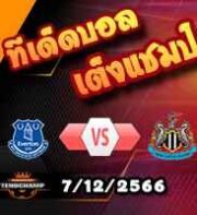 วิเคราะห์บอล พรีเมียร์ลีก : เอฟเวอร์ตัน -vs- นิวคาสเซิ่ล
