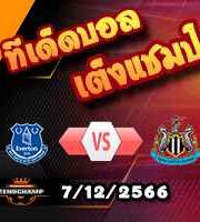 วิเคราะห์บอล พรีเมียร์ลีก : เอฟเวอร์ตัน -vs- นิวคาสเซิ่ล