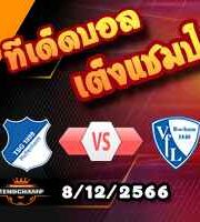 วิเคราะห์บอล บุนเดสลีก้า : ฮอฟเฟ่นไฮม์ -vs- โบคุ่ม