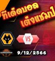 วิเคราะห์บอล พรีเมียร์ลีก : เชฟฯยูฯ -vs- เบรนท์ฟอร์ด