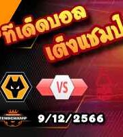 วิเคราะห์บอล พรีเมียร์ลีก : เชฟฯยูฯ -vs- เบรนท์ฟอร์ด