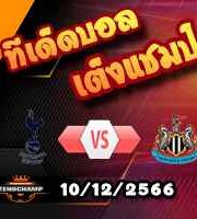 วิเคราะห์บอล พรีเมียร์ลีก : สเปอร์ส -vs- นิวคาสเซิ่ล