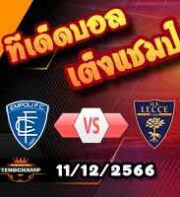 วิเคราะห์บอล เซเรีย อา : เอ็มโปลี -vs- เลชเช่