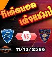 วิเคราะห์บอล เซเรีย อา : เอ็มโปลี -vs- เลชเช่