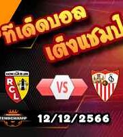 วิเคราะห์บอล แชมเปี้ยนส์ ลีก : ล็องส์ -vs- เซบีย่า