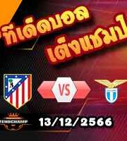 วิเคราะห์บอล แชมเปี้ยนส์ ลีก : แอตฯ มาดริด -vs- ลาซิโอ