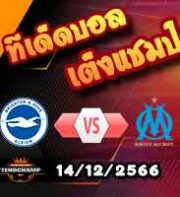 วิเคราะห์บอล ยูโรป้า ลีก : ไบรท์ตันฯ -vs- มาร์กเซย