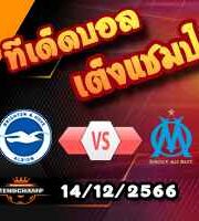 วิเคราะห์บอล ยูโรป้า ลีก : ไบรท์ตันฯ -vs- มาร์กเซย