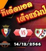 วิเคราะห์บอล ลา ลีกา : โอซาซูน่า -vs- ราโย บาเยกาโน่