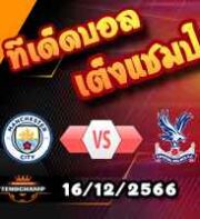 วิเคราะห์บอล พรีเมียร์ลีก : แมนฯซิตี้ -vs- คริสตัล พาเลซ