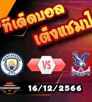 วิเคราะห์บอล พรีเมียร์ลีก : แมนฯซิตี้ -vs- คริสตัล พาเลซ