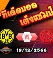 วิเคราะห์บอล บุนเดสลีก้า : ดอร์ทมุนด์ -vs- ไมนซ์